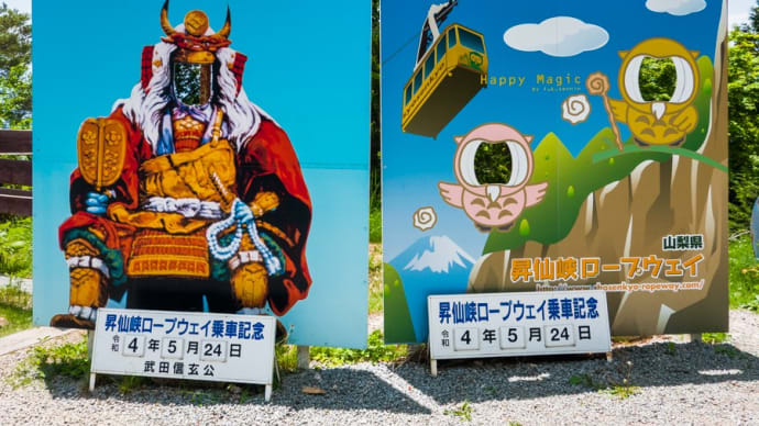 【昇仙峡】羅漢寺山 パノラマ台【ふくちゃんコース】