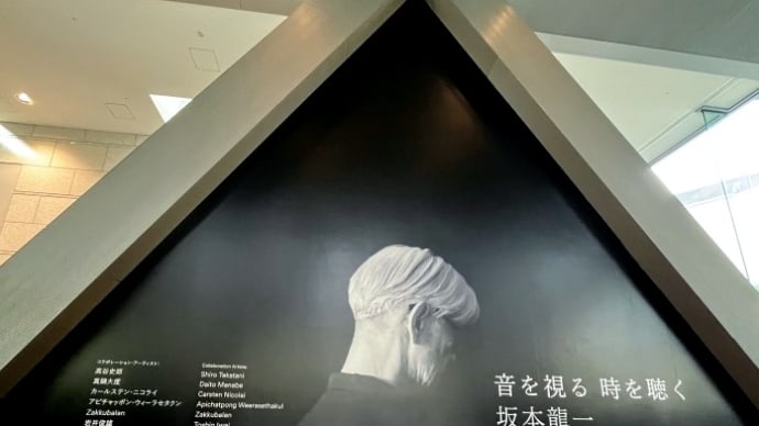 【イベント】教授の三回忌の日 大混雑のなか「音を視る 時を聴く 坂本龍一」展 を、観て聴いて参りました!@東京都現代美術館