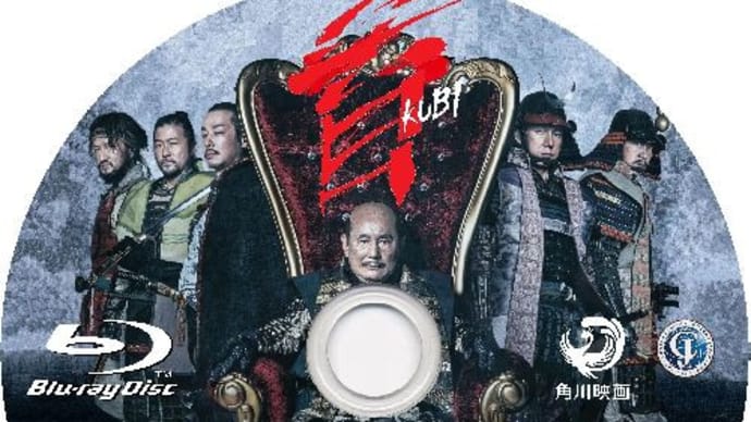 [映画] 首 KUBI (2023年) [ビートたけし、西島秀俊、加瀬亮、中村獅童]　ラベル