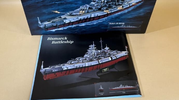 レゴもどき紹介 戦艦ビスマルク その1