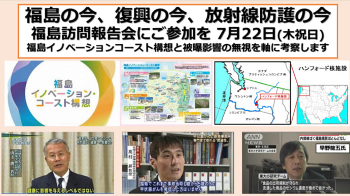 明日に向けて(2060)福島の今、復興の今、放射線防護の今について考えよう(22日、京都市で福島訪問報告を行います)