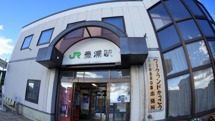 豊浦駅