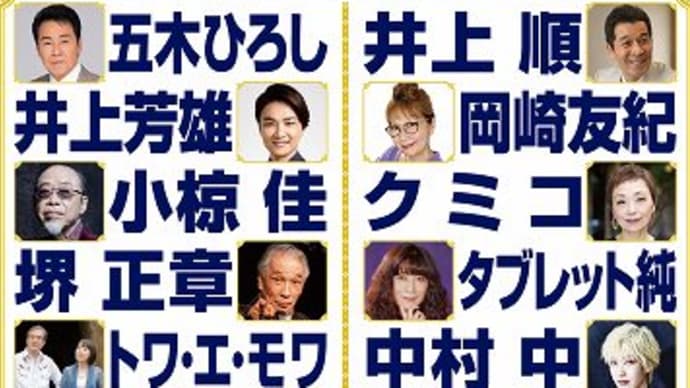 「人生の名曲に喝采を!コンサート」行ってきました