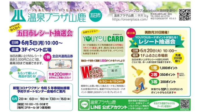 温泉プラザ山鹿6月5日広告です❣️