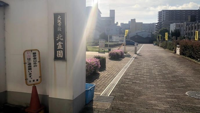大阪市設 北霊園 募集開始まで1か月です！