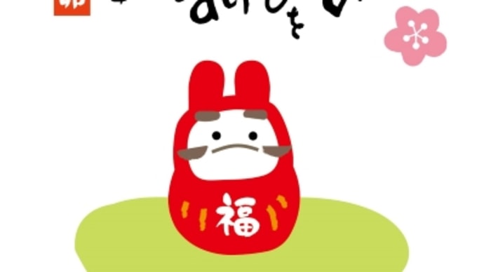 謹賀新年