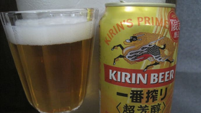 キリン一番搾り 超芳醇