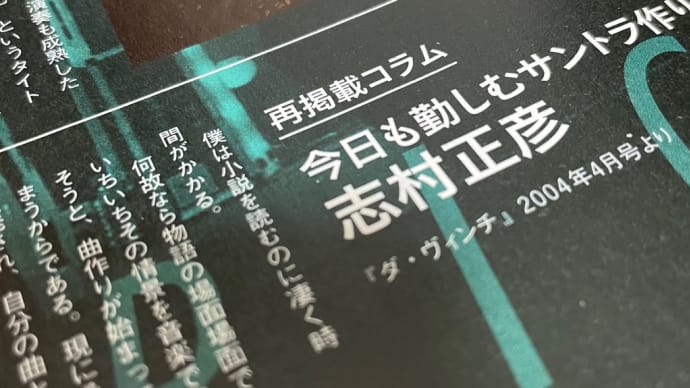 志村正彦と文豪