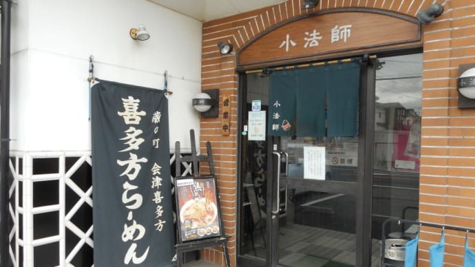 三島市 喜多方ラーメン坂内 小法師三島店 焦がしごまみそラーメン
