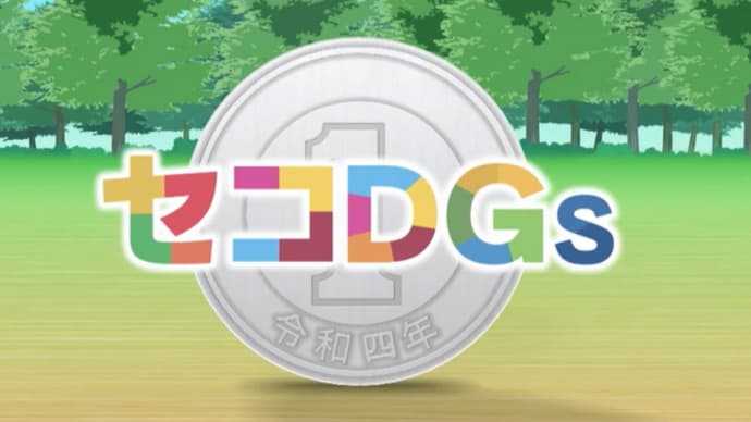 セコDGsの実践