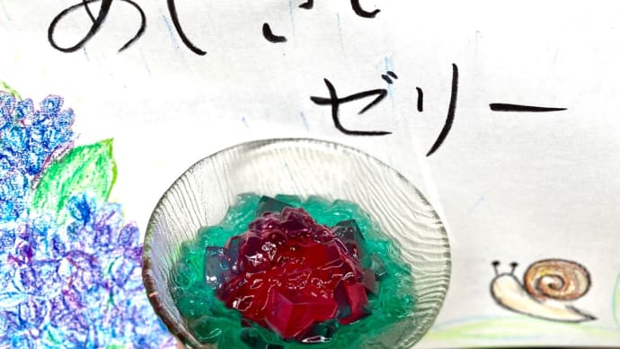 アジサイゼリー🎐