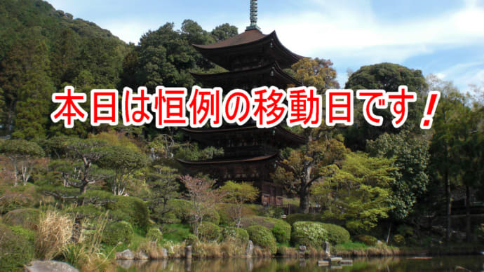本日は恒例の移動日です!