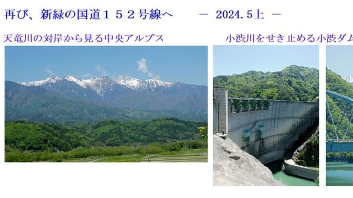 再び、新緑の国道152号線へ -2024.5上-