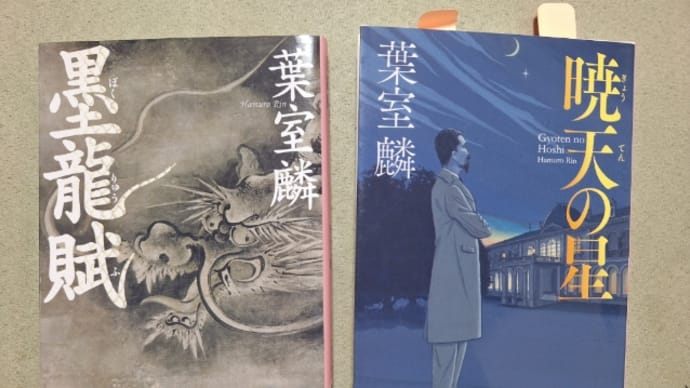 葉室麟『墨龍賦』『暁天の星』