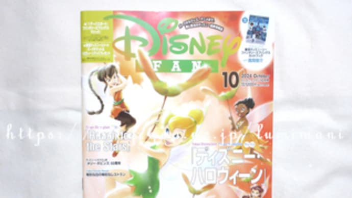 ディズニーファン 最新号