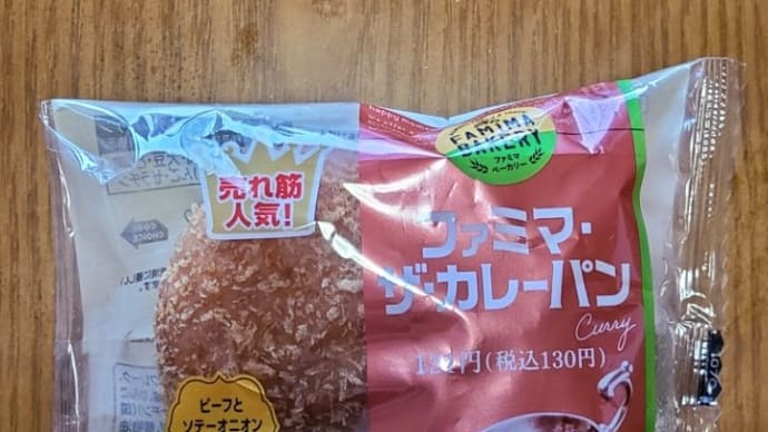 ファミマザ・カレーパン