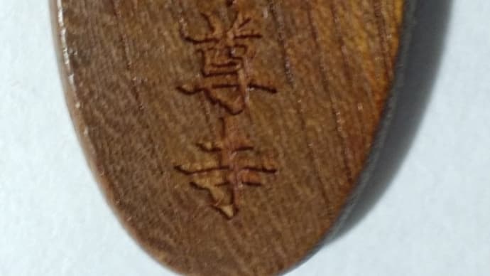 世界遺産 平泉町 中尊寺 御守り木札の手入れ