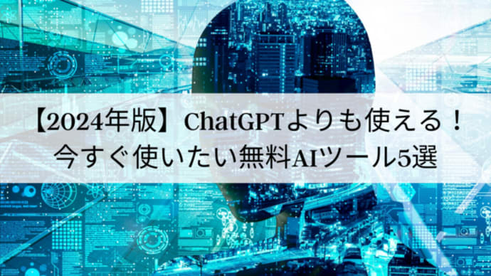 【2024年版】ChatGPTよりも使える！今すぐ使いたい無料AIツール5選