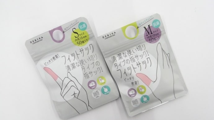 デビカ 使い切りタイプの指サック「フィットサック」
