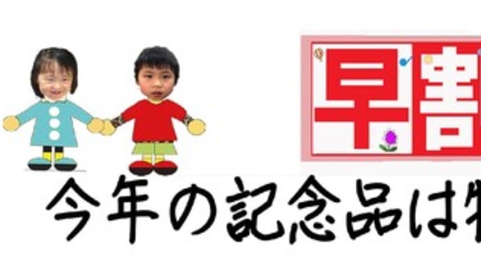 今年の記念品は特に手をつなごう