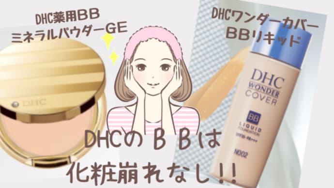 優秀♡DHCのBBは化粧崩れ知らず【DHCワンダーカバーBBリキッド&DHC薬用BBミネラルパウダーGE】