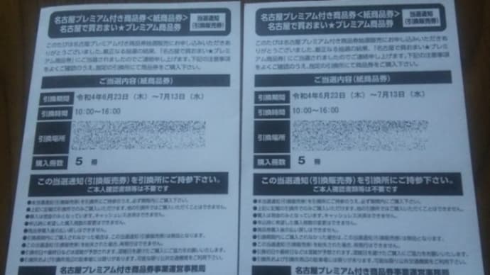 プレミアム商品券