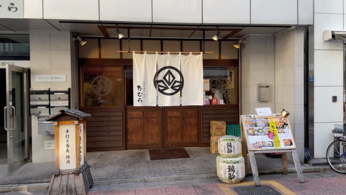 手打ち蕎麦たむら〜東日本橋ランチグルメ