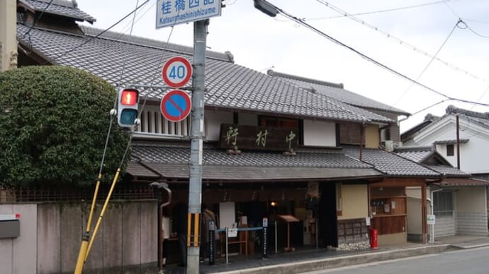 桂大橋たもと「中村軒」再訪♪