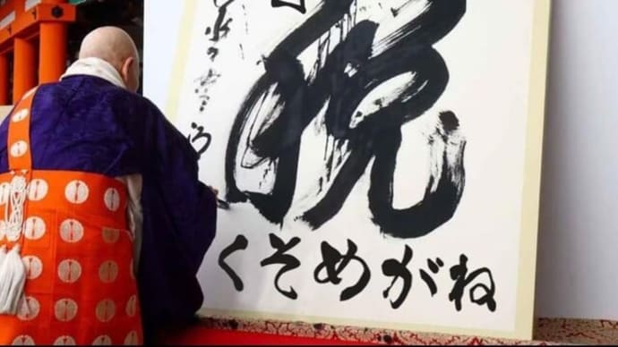 2023年『今年の漢字』増税くそめがね。🤣🤣🤣🤣🤣👍