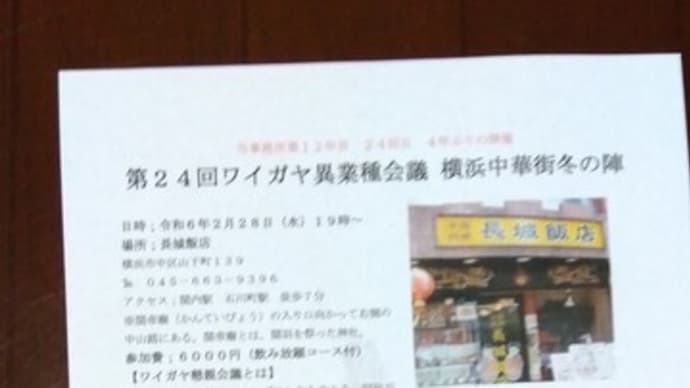 第24回ワイガヤ異業種会議 横浜中華街冬の陣