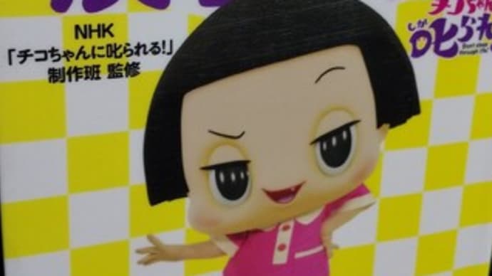 チコちゃんに叱られる?