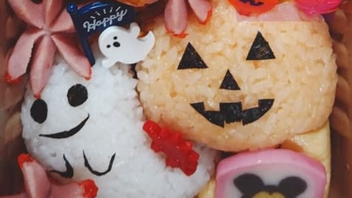 キャラ弁(ハロウィン)と運動会 ☆