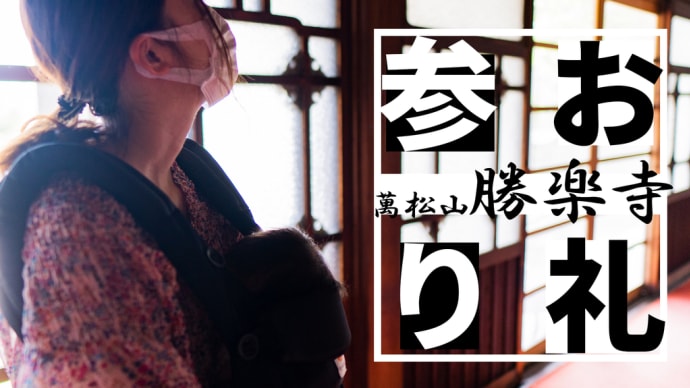 【お礼参り】小山田地蔵尊勝楽寺へお礼参り行ってきた。＃育児Vlog04