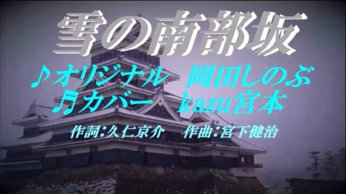 ♬雪の南部坂 / 岡田しのぶ // kazu宮本
