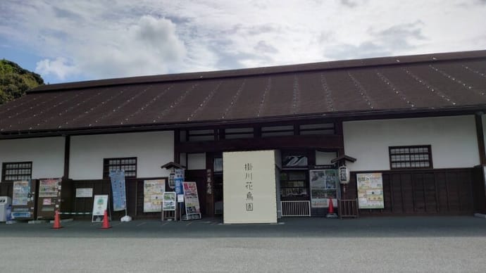 伊勢、長野、伊豆半島、箱根、掛川花鳥園の旅 ・パート3総力!編 掛川花鳥園