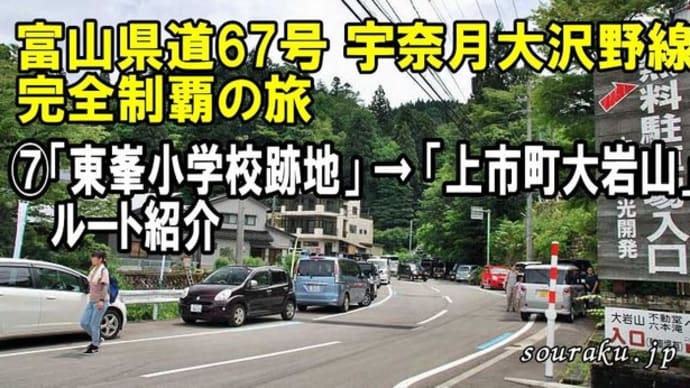 富山県道67号宇奈月大沢野線より ⑦「立山町伊勢屋」から「立山町大岩山」の紹介
