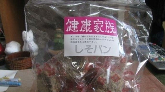 『健康家族 しそパン』