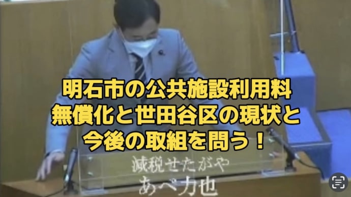 あべ力也世田谷区議会議員 世田谷区の子育て支援として公共施設利用料親子で無償化を提案しています!
