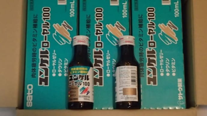 ユンケル飲んで、疲れ飛んでけ~♪