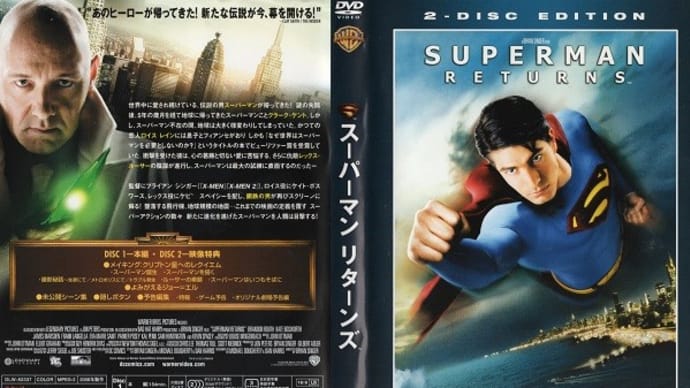 「スーパーマン リターンズ（Superman Returns）」（令和05年08月13日）。