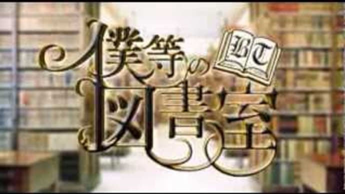 『僕等の図書室 平成24年度終業式』感想