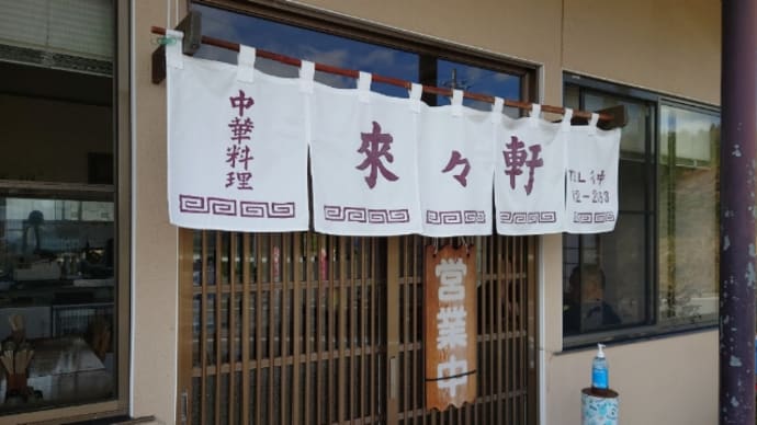 来々軒@白河市