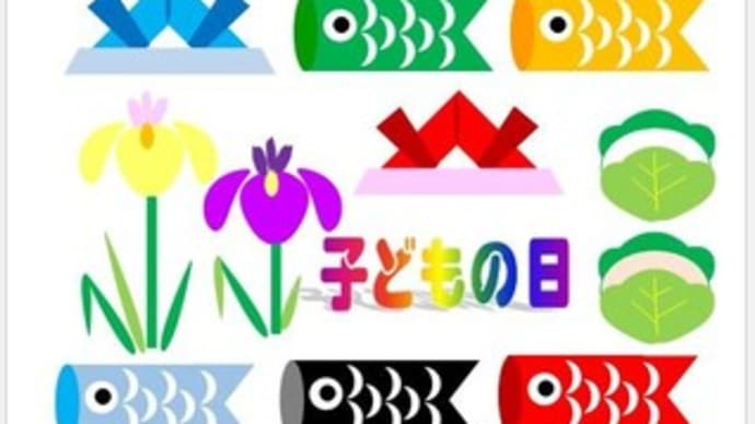 子どもの日