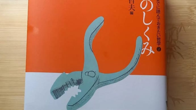 松田哲夫編 中学生までに読んでおきたい哲学 「愛のうらおもて」 「悪のしくみ」 金原ひとみ著 「蛇にピアス」