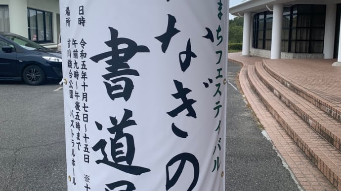 みなぎの書道展