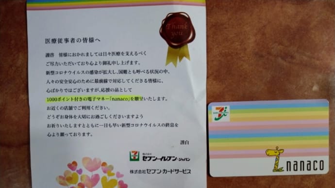 セブン-イレブンからの応援