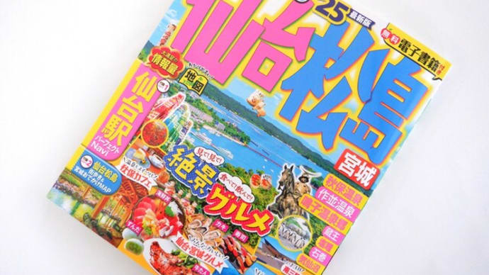 『まっぷる 仙台・松島』