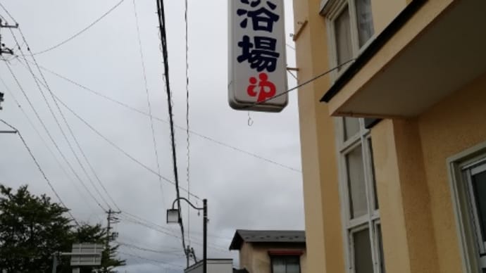 中央浴場(八幡平市大更第21地割54-1、月曜定休、15:00-21:00)