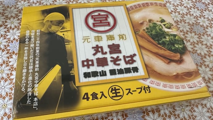 いただき物の和歌山ラーメン