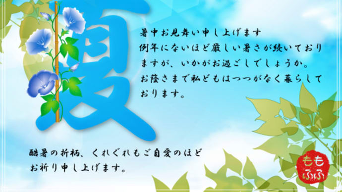 暑中お見舞い申し上げます 2024
